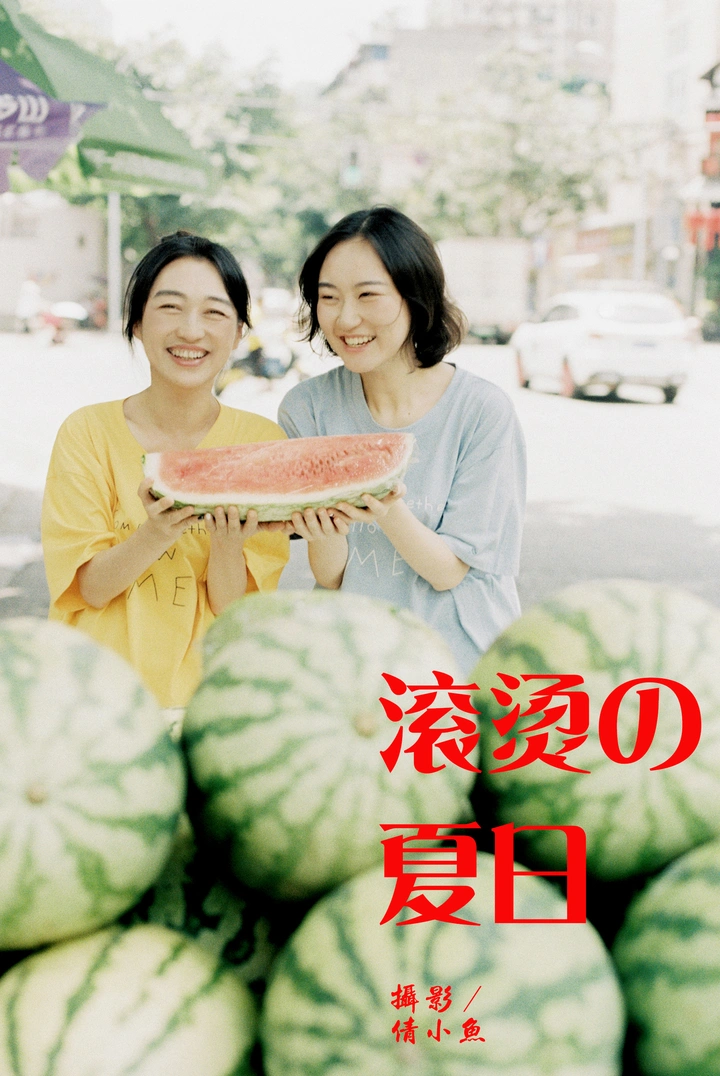 -《滚烫の夏日》🍃