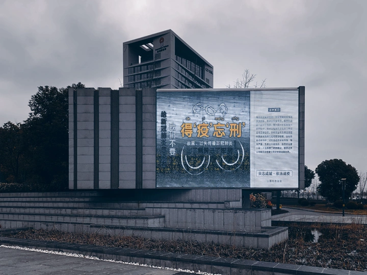 得疫忘刑