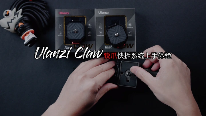 ulanzi锐爪快装系统实际上手体验分享