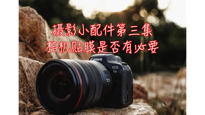 2021年你的相机是否还在裸奔？