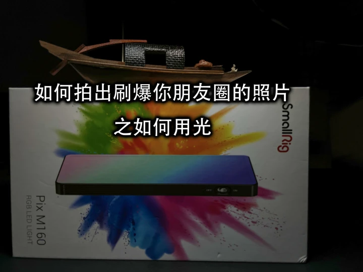 如何用一个led小灯拍出高质量的手机照片