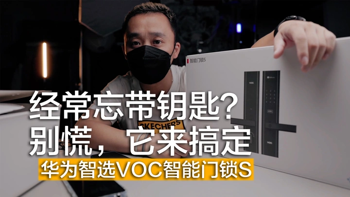 【指纹锁使用分享】华为智选VOC智能门锁S | 钥匙健忘症福音