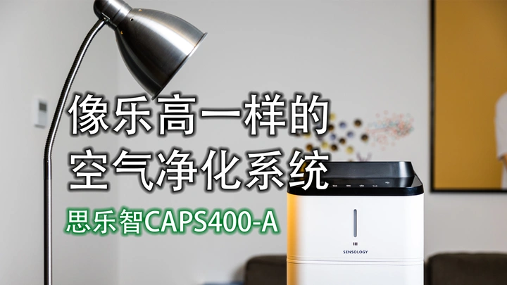 【好物推荐】自由组合你家的空气|思乐智空气净化系统CAPS400-A
