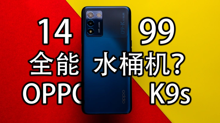 【好物分享】1500块双十一闭眼买的手机？|OPPO K9s