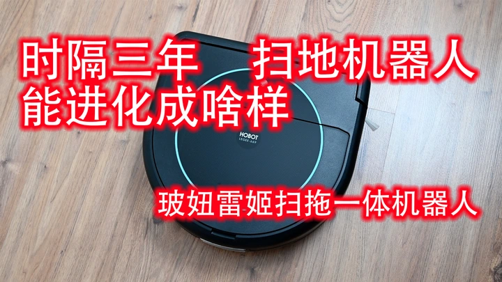 【好物分享】三年没换扫地机器人的我被惊到了｜玻妞雷姬扫拖一体