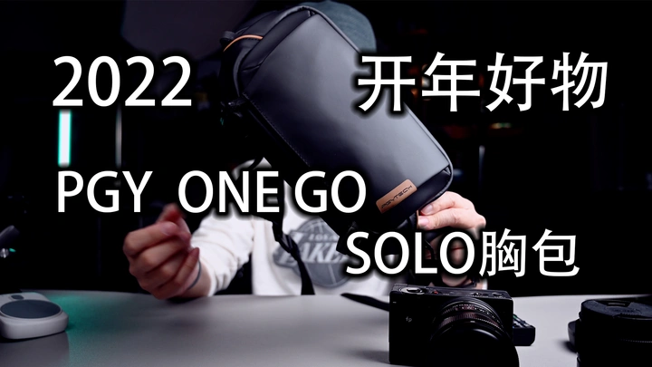 【好物分享】小巧好用|PGY 3L胸包