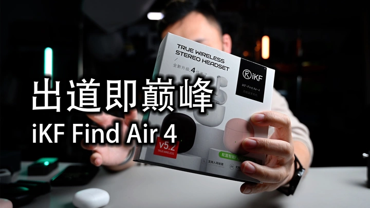 【好物分享】你们要的耳机来了|iKF  Find Air 4