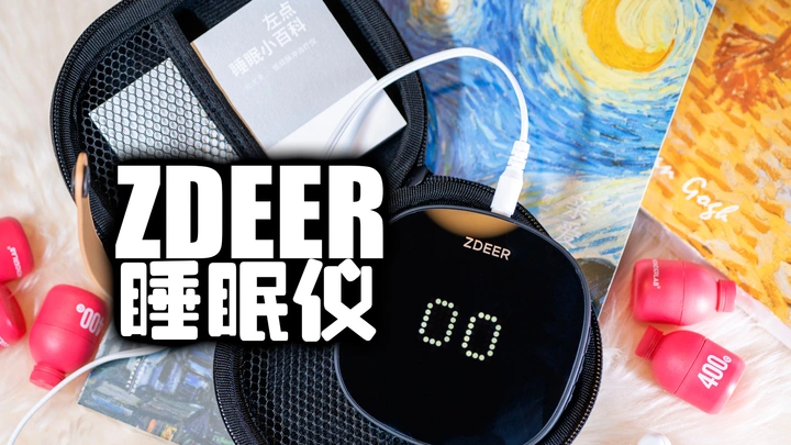 【好物分享】自媒体人的失眠克星|左点ZDEER睡眠仪