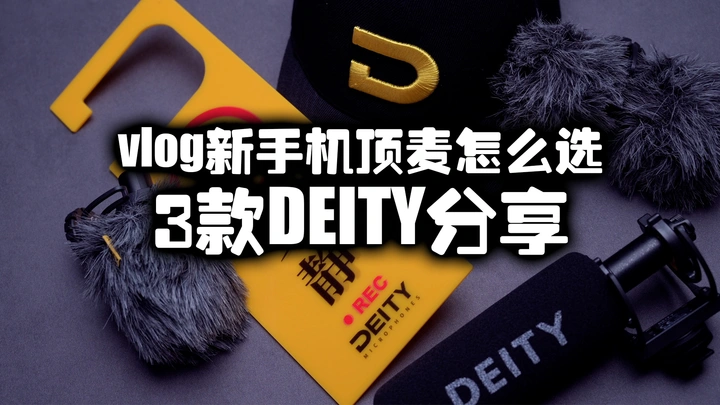 【好物分享】vlog新手套装第一集|DEITY机顶麦克风