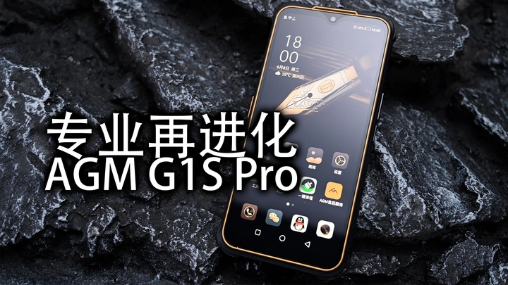 【好物分享】618好物第六集|AGM G1S Pro