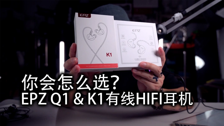 【好物分享】又是两款超级性价比有线耳机|EPZ Q1 &K1