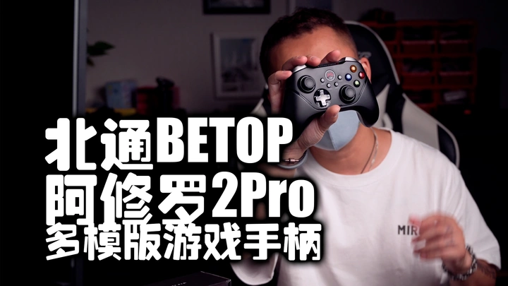 【好物分享】游戏手残党新福音|北通阿修罗2Pro多模手柄