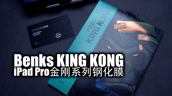 【好物分享】钢化膜已经过时了吗？|Benks金刚系列