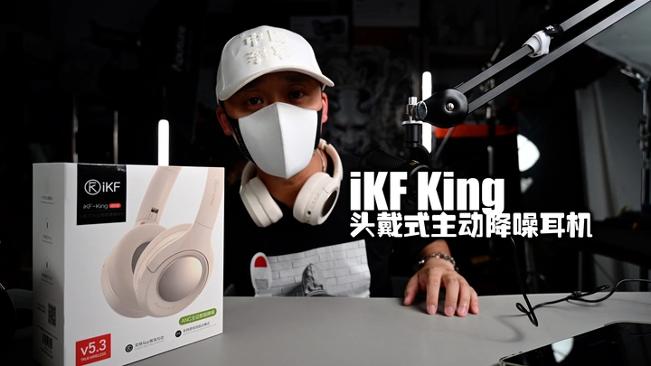 【好物分享】卷出新高度也是没谁了|iKF King主动降噪耳机