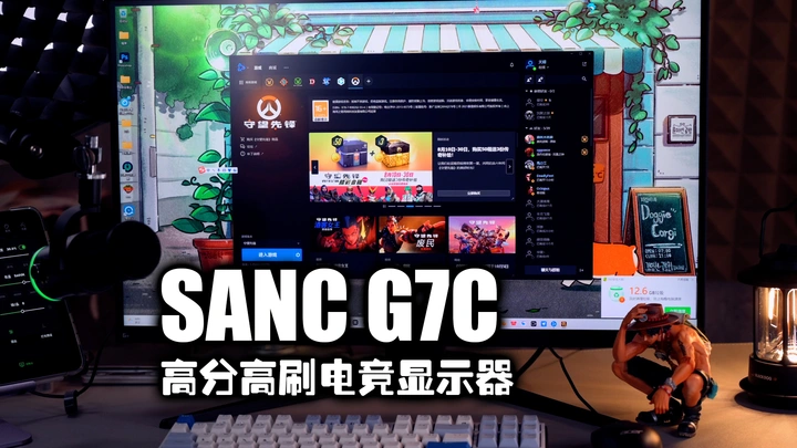 【好物分享】让你始终快人一步|SANC G7C电竞显示器