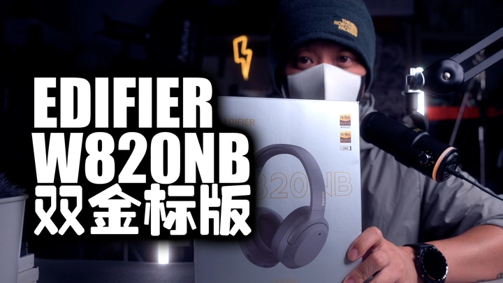 【好物分享】降噪无极限|漫步者W820NB双金标蓝牙耳机