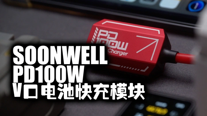 【好物分享】给你的V口电池来个外挂|SOONWELL颂威PD100W