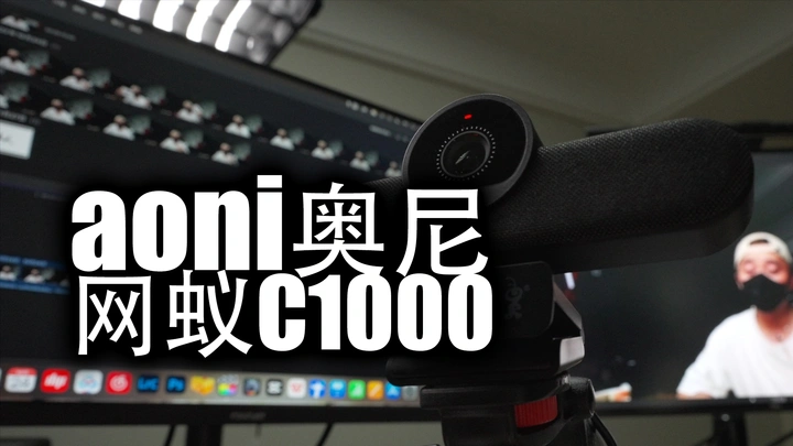 【好物分享】网课视频会议一站式神器|奥尼网蚁C1000