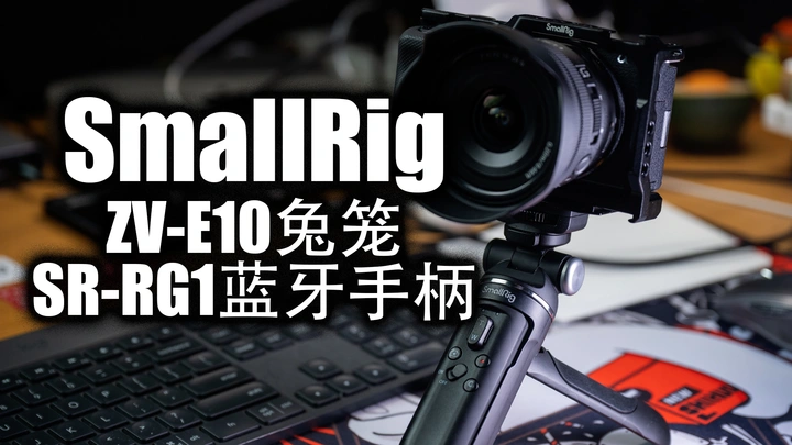 【好物分享】双11到手好物第六波|斯莫格ZV-E10配件