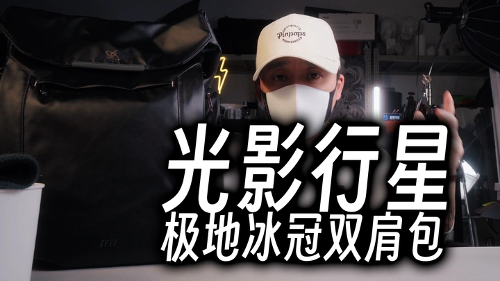 【光影行星极地冰冠双肩包】“包”治百病的新年礼物