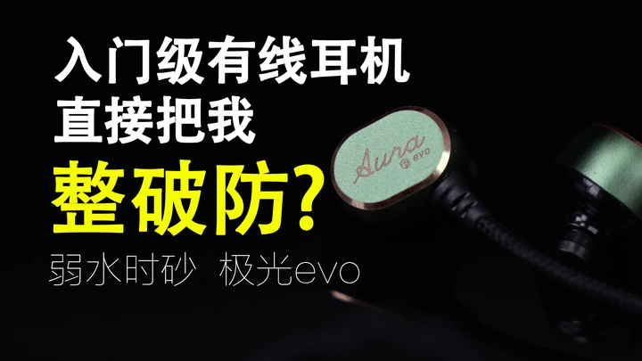 什么耳机，能让up主直接破防？？【弱水时砂极光evo主观体验】