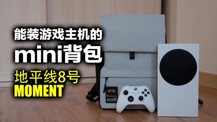 【地平线8号MOMENT】我目前最爱的双肩包