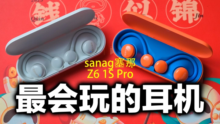 【塞那Z6 1S PRO】你的潮流和音乐我都能主宰
