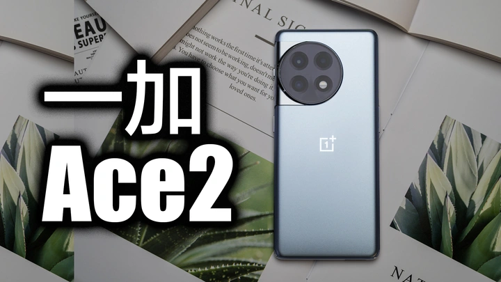 这次的一加Ace2能成为你心中的最强王者吗