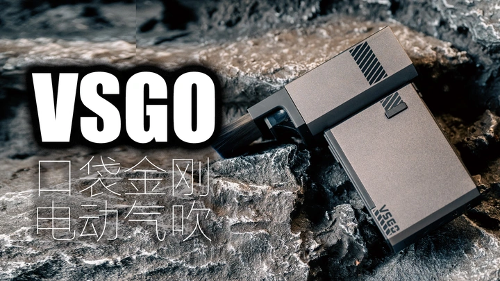 【VSGO口袋金刚电动气吹】8级大风吹镜头是种什么体验