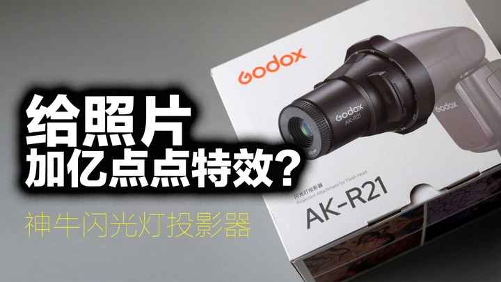 拍静物背景不够多怎么办？【神牛AK-R21】