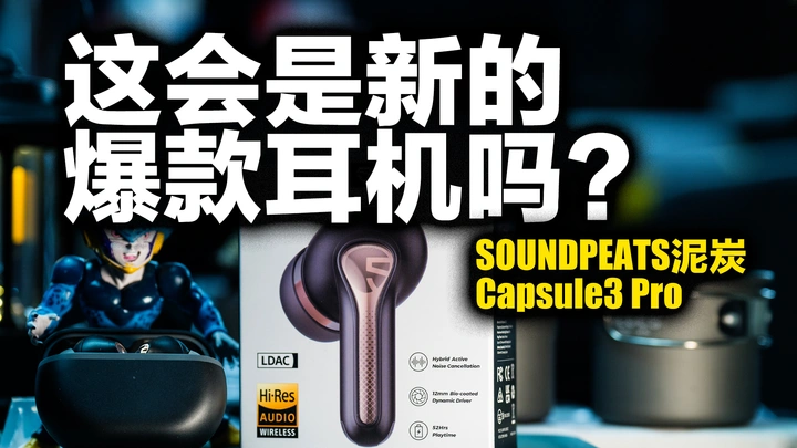 不到300的价格能否再次预定年度爆款？泥炭Capsule3 Pro