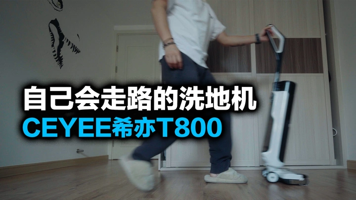 看完必买？来自老韭菜的心声|希亦T800洗地机