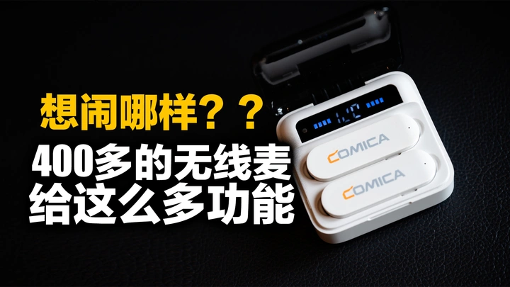 这才是普通人需要的vlog收音神器，科唛Vimo S无线麦