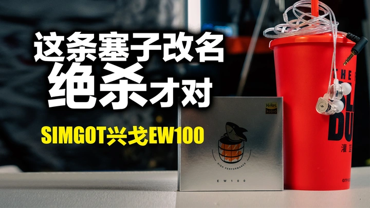 触发我青春之泪的79块的塞子，兴戈EW100