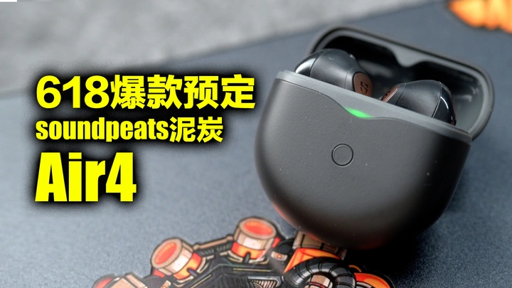 【618好物集】爆款再延续，泥炭Air4