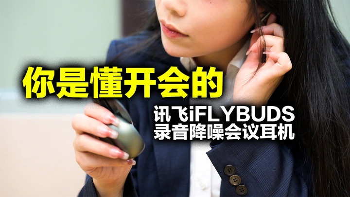 【618好物】打工人的魔法，讯飞会议降噪耳机