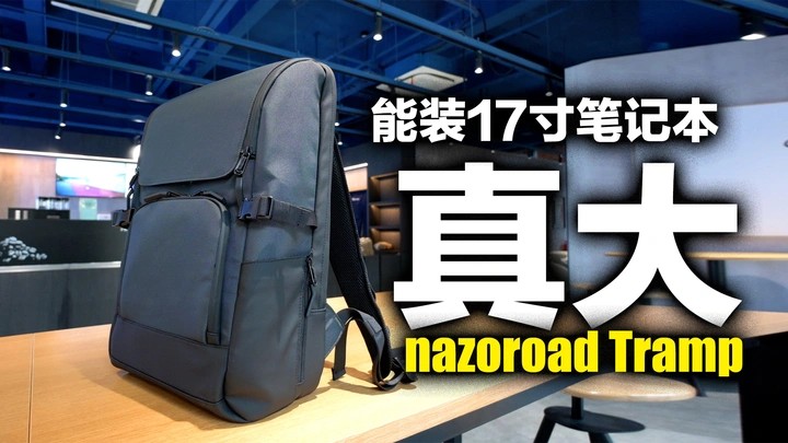 能装17寸笔记本又好看的双肩包我终于找到了，nazoroad tramp