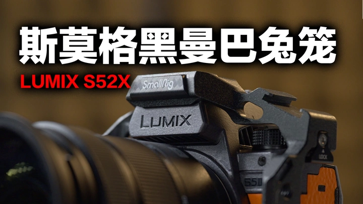你的松下S52X怎么还带套？斯莫格兔笼