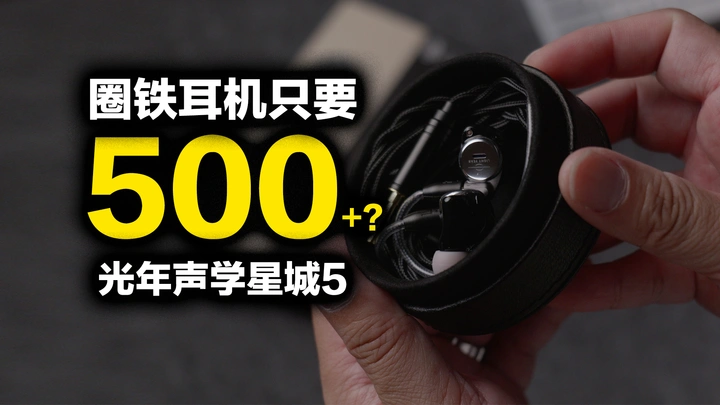 一款从里到外都是专业人士设计的耳机，光年声学星城5