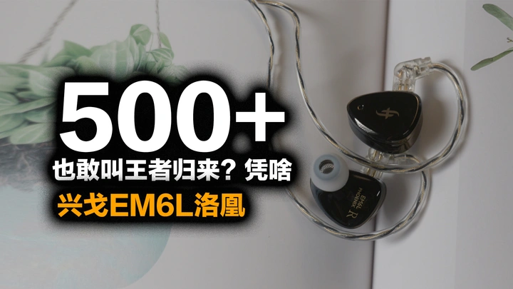 预定年度最强音质？一圈四铁的它能否带你从入门到退烧？兴戈EM6L