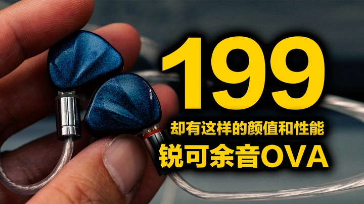 从颜值到性能都不太像百元耳机啊，锐可余音OVA