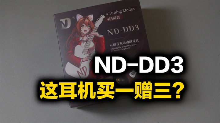 可以物理调节音色的耳机你见过没？ND-DD3