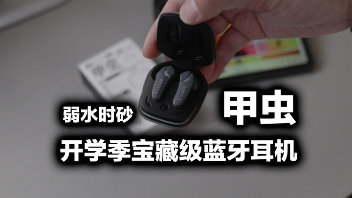 79.9的蓝牙耳机居然已经卷到这个地步，弱水时砂甲虫