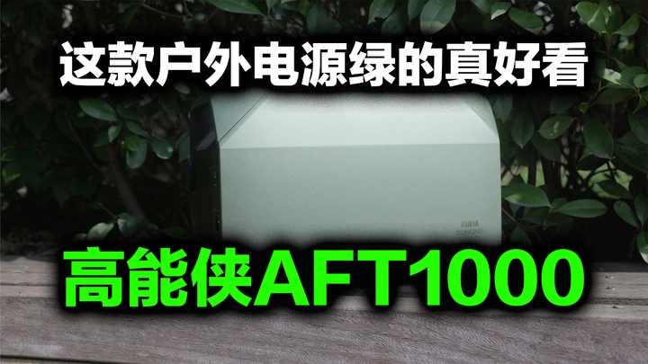 户外电源8月新贵，高能侠AFT1000