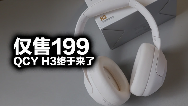 性能更全价格更低，QCY H3