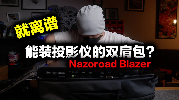 你们要的超大号双肩包算是让我找到了，nazoroad blazer