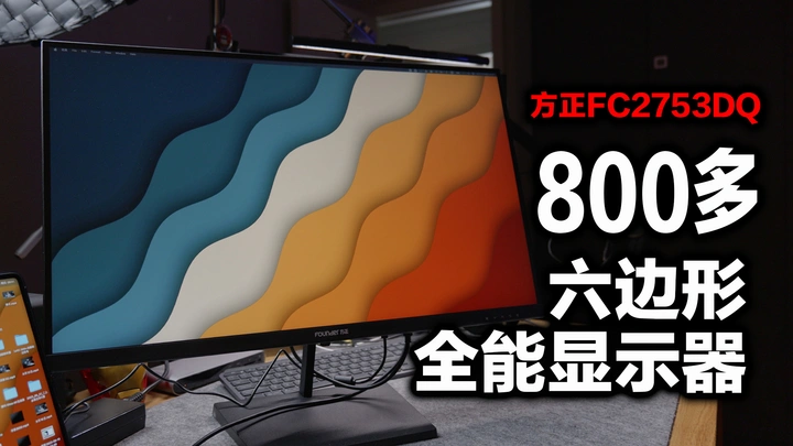 综合性价比堪称开学季第一名的显示器，方正FC2753DQ