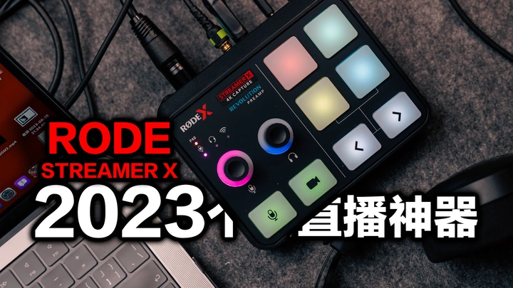 单人直播神器，罗德STREAMER X