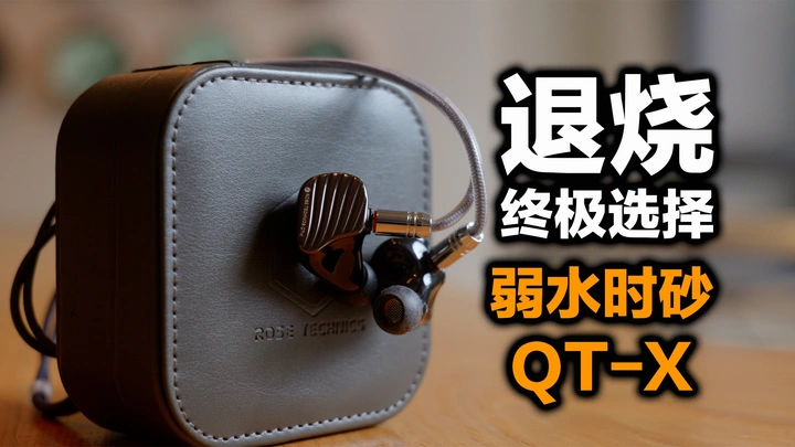 入门到退烧都可以的超值选择，弱水时砂QT-X