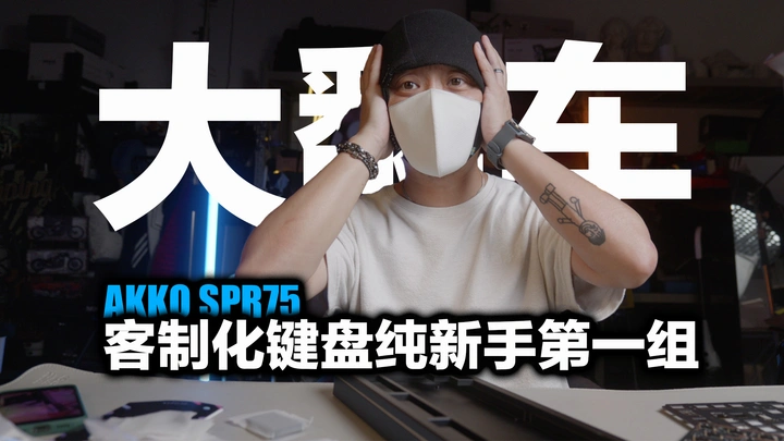 新手人生第一组，AKKO SPR75